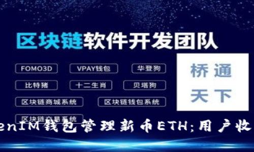 如何使用TokenIM钱包管理新币ETH：用户收益与最佳实践