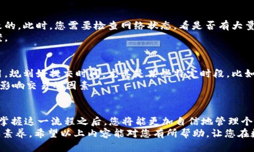   EOS提币教程：轻松掌握Tokenim操作步骤，安全、高效地管理您的资产 / 

 guanjianci EOS, 提币教程, Tokenim, 数字资产管理, 加密货币 /guanjianci 

什么是EOS和Tokenim？
EOS是一种基于区块链的去中心化平台，旨在支持高效的分布式应用程序（DApps）。其独特的共识机制和可扩展性使其成为许多开发者和用户的热门选择。而Tokenim作为一款便捷的数字资产管理工具，是如今许多人选择进行EOS和其他加密货币交易的最佳伴侣。
在这个快速发展的数字金融领域，越来越多的人希望转移他们的资产或者从交易所提币到自己的钱包中，以增强安全性和控制力。因此，了解如何通过Tokenim提取EOS是非常必要的。

准备工作：确保你的Tokenim账户安全
在开始提币之前，确保你的Tokenim账户已经完成了必要的安全设置。首先，强烈建议启用双重身份验证（2FA），以保护你的账户免受未授权的访问。其次，定期检查你的账户交易记录，确保没有异常活动。
如果你不熟悉Tokenim的功能，可以先花一些时间熟悉其界面和功能。了解钱包的基本操作，掌握资产管理的方法，对后续的提币步骤将大有裨益。

第一步：选择合适的EOS钱包
在进行提币之前，你需要一个支持EOS的数字钱包。市场上有许多选项，包括硬件钱包、软件钱包和在线钱包。根据个人使用习惯和安全需求，选择一个适合自己的钱包是至关重要的。
例如，硬件钱包虽然成本较高，但安全性极高，适合存储大量资产。而软件钱包，尤其是手机应用，使用便捷，适合日常的小额交易。选择时要根据自身情况做出权衡。

第二步：获取正确的EOS地址
每个数字钱包都会分配一个唯一的EOS地址，用于接收和发送资产。在进行提币时，你需要确保这个地址是正确无误的。错将EOS发送到其他地址可能导致资产无法找回。
对于新手用户，最好先进行小额测试，确保在提币流程中没有任何错误。比如，你可以先提取少量测试币，检查是否能够顺利到账。在确认无误之后，再进行大额提币。

第三级：在Tokenim中进行EOS提币
登录你的Tokenim账户，进入资产管理页面，找到EOS资产。点击提币选项，你将看到一个提币窗口。在这里输入你想提取的EOS数量以及刚刚获取的EOS地址，仔细确认无误后，继续操作。
在这一环节，请务必确保所有信息的准确性，因为一旦提交，可能会出现无法撤回的情况。提醒自己至少再检查一遍，没有遗漏的细节。

四、支付费用与确认交易
提币过程中，Tokenim会收取一定的网络手续费，这是为了确保交易能够及时处理。务必确保你的账户中有足够的余额来承担这部分费用。
一旦确认了提币信息，你可以点击提交按钮。通常情况下，提币请求会在几分钟内处理完成。不过，有时候由于网络堵塞，交易确认可能会延迟。在这种情况下，请耐心等待，或者查看Tokenim的支持公告，了解网络状态。

五、检查提币状态
提交提币后，你可以在Tokenim的活动记录中查看交易状态。该记录将显示提币的处理进度，包括交易ID（TxID）。通过这个ID，你可以在EOS区块链浏览器上查询交易具体进展情况。
如果显示状态为“已完成”，则代表你的EOS已经到账。不论是发送到哪个钱包，通常情况下，你只需刷新钱包界面即可看到最新的资产变动。

六、常见问题解答
在提币过程中，您可能会遇到一些常见问题。例如，如果提币请求长时间未得到处理，可能是由于网络拥堵导致的。此时，您需要检查网络状态，看是否有大量交易滞后。
还有一种情况是，您发现提币提取的钱包地址不正确，这时请立即联系客服，他们会提供帮助，并给您解决方案。

个人经验谈：提高提币成功率的小窍门
从自己的经验来看，提币虽然看似简单，但关键在于细节的把控。每次进行提币之前，我都会提前检查网络费用，规划好提交时间。尤其是某些特定时段，比如网络繁忙的周末，最好避免在这个时候提币，以免因为拥堵影响到账时间。
此外，保持对钱包和交易平台的关注也很重要，定期检查它们的社区公告和状态更新，这样可以及时了解可能影响交易的因素。

总结
总的来说，通过Tokenim进行EOS提币并不复杂，但在每一步都需仔细小心，以确保资产的安全和交易的成功。掌握这一流程之后，您将能更加自信地管理个人数字资产。
在数字货币投资越来越受到关注的今天，拥有一套完整的提币流程和安全意识都是每位投资者应具备的基本素养。希望以上内容能对您有所帮助，让您在数字资产的世界中顺畅无阻。