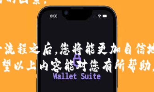  EOS提币教程：轻松掌握Tokenim操作步骤，安全、高效地管理您的资产 / 

 guanjianci EOS, 提币教程, Tokenim, 数字资产管理, 加密货币 /guanjianci 

什么是EOS和Tokenim？
EOS是一种基于区块链的去中心化平台，旨在支持高效的分布式应用程序（DApps）。其独特的共识机制和可扩展性使其成为许多开发者和用户的热门选择。而Tokenim作为一款便捷的数字资产管理工具，是如今许多人选择进行EOS和其他加密货币交易的最佳伴侣。
在这个快速发展的数字金融领域，越来越多的人希望转移他们的资产或者从交易所提币到自己的钱包中，以增强安全性和控制力。因此，了解如何通过Tokenim提取EOS是非常必要的。

准备工作：确保你的Tokenim账户安全
在开始提币之前，确保你的Tokenim账户已经完成了必要的安全设置。首先，强烈建议启用双重身份验证（2FA），以保护你的账户免受未授权的访问。其次，定期检查你的账户交易记录，确保没有异常活动。
如果你不熟悉Tokenim的功能，可以先花一些时间熟悉其界面和功能。了解钱包的基本操作，掌握资产管理的方法，对后续的提币步骤将大有裨益。

第一步：选择合适的EOS钱包
在进行提币之前，你需要一个支持EOS的数字钱包。市场上有许多选项，包括硬件钱包、软件钱包和在线钱包。根据个人使用习惯和安全需求，选择一个适合自己的钱包是至关重要的。
例如，硬件钱包虽然成本较高，但安全性极高，适合存储大量资产。而软件钱包，尤其是手机应用，使用便捷，适合日常的小额交易。选择时要根据自身情况做出权衡。

第二步：获取正确的EOS地址
每个数字钱包都会分配一个唯一的EOS地址，用于接收和发送资产。在进行提币时，你需要确保这个地址是正确无误的。错将EOS发送到其他地址可能导致资产无法找回。
对于新手用户，最好先进行小额测试，确保在提币流程中没有任何错误。比如，你可以先提取少量测试币，检查是否能够顺利到账。在确认无误之后，再进行大额提币。

第三级：在Tokenim中进行EOS提币
登录你的Tokenim账户，进入资产管理页面，找到EOS资产。点击提币选项，你将看到一个提币窗口。在这里输入你想提取的EOS数量以及刚刚获取的EOS地址，仔细确认无误后，继续操作。
在这一环节，请务必确保所有信息的准确性，因为一旦提交，可能会出现无法撤回的情况。提醒自己至少再检查一遍，没有遗漏的细节。

四、支付费用与确认交易
提币过程中，Tokenim会收取一定的网络手续费，这是为了确保交易能够及时处理。务必确保你的账户中有足够的余额来承担这部分费用。
一旦确认了提币信息，你可以点击提交按钮。通常情况下，提币请求会在几分钟内处理完成。不过，有时候由于网络堵塞，交易确认可能会延迟。在这种情况下，请耐心等待，或者查看Tokenim的支持公告，了解网络状态。

五、检查提币状态
提交提币后，你可以在Tokenim的活动记录中查看交易状态。该记录将显示提币的处理进度，包括交易ID（TxID）。通过这个ID，你可以在EOS区块链浏览器上查询交易具体进展情况。
如果显示状态为“已完成”，则代表你的EOS已经到账。不论是发送到哪个钱包，通常情况下，你只需刷新钱包界面即可看到最新的资产变动。

六、常见问题解答
在提币过程中，您可能会遇到一些常见问题。例如，如果提币请求长时间未得到处理，可能是由于网络拥堵导致的。此时，您需要检查网络状态，看是否有大量交易滞后。
还有一种情况是，您发现提币提取的钱包地址不正确，这时请立即联系客服，他们会提供帮助，并给您解决方案。

个人经验谈：提高提币成功率的小窍门
从自己的经验来看，提币虽然看似简单，但关键在于细节的把控。每次进行提币之前，我都会提前检查网络费用，规划好提交时间。尤其是某些特定时段，比如网络繁忙的周末，最好避免在这个时候提币，以免因为拥堵影响到账时间。
此外，保持对钱包和交易平台的关注也很重要，定期检查它们的社区公告和状态更新，这样可以及时了解可能影响交易的因素。

总结
总的来说，通过Tokenim进行EOS提币并不复杂，但在每一步都需仔细小心，以确保资产的安全和交易的成功。掌握这一流程之后，您将能更加自信地管理个人数字资产。
在数字货币投资越来越受到关注的今天，拥有一套完整的提币流程和安全意识都是每位投资者应具备的基本素养。希望以上内容能对您有所帮助，让您在数字资产的世界中顺畅无阻。