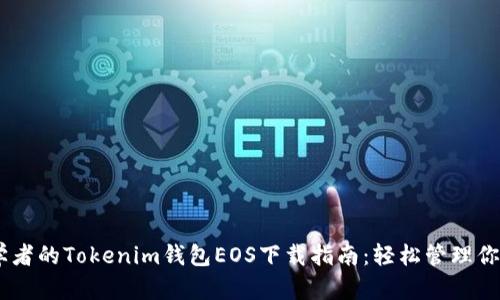 适用于初学者的Tokenim钱包EOS下载指南：轻松管理你的EOS资产