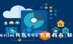 适用于初学者的Tokenim钱包EOS下载指南