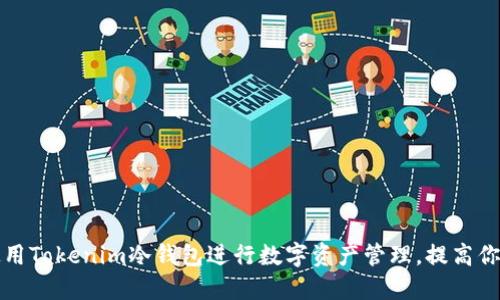 如何安全使用Tokenim冷钱包进行数字资产管理，提高你的投资收益