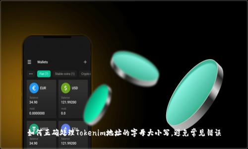 如何正确处理Tokenim地址的字母大小写，避免常见错误