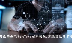 如何无限刷TokenTokenIM钱包，实现高效资