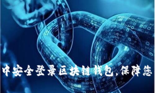 如何在APP中安全登录区块链钱包，保障您的数字资产