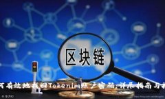 如何有效地找回Tokenim账户密码：详尽