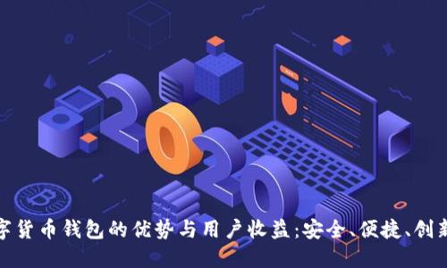 探索中华云泊数字货币钱包的优势与用户收益：安全、便捷、创新的数字资产管理