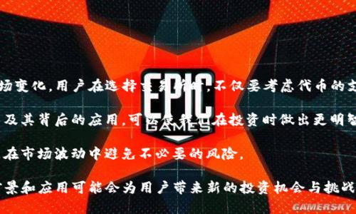 关于“tokenim是否支持OTB”的问题，实际上涉及到涉及代币、区块链技术以及不同平台支持的具体情况。在进行具体分析之前，我们首先需要明确一下OTB是什么，以及Tokenim的背景。

OTB的定义与作用
OTB，通常指的是“On-The-Blockchain”。这是指某些特定的代币或资产在区块链上进行交易或记录的一种方式。OTB的特性使得交易过程更加透明、可追溯，同时也提高了交易的安全性。对于用户而言，OTB提供了一种去中心化的方式来管理数字资产和交换价值。

Tokenim的概述
Tokenim是一款专注于区块链交易的平台，致力于为用户提供安全、便捷的代币交易体验。它的主要优势在于支持多种类型的数字资产，同时确保交易的快速及低费用。这种平台通常会提供多种功能，包括钱包服务、交易所功能、以及资产管理工具等，用户可以在这里实现不同数字资产的投资与管理。

Tokenim是否支持OTB
在具体到Tokenim是否支持OTB这个问题上，用户需要参考Tokenim的官方说明或更新日志。通常情况下，交易平台的支持会随着市场的发展而变化，因此对于新兴的OTB代币，Tokenim可能会根据市场需求进行相应的支持决策。比如，近期推出的某个热门OTB代币是否被添加到可交易列表中，用户可以通过官方社交媒体或社区论坛获取最新动态。

如何检查Tokenim的支持情况
对于希望确认Tokenim是否支持某个OTB代币的用户，有几种有效途径可以进行核实:
ul
    listrong访问官方网站：/strongTokenim的官方网站通常会列出其支持的所有代币，包括OTB。如果你找不到相关的信息，可以尝试联系客户支持。/li
    listrong社区论坛与社交媒体：/strongTokenim的用户社区或者社交媒体，例如Telegram、Twitter等，通常会有实时讨论，一些用户会分享他们对新代币支持的最新发现。/li
    listrong浏览更新日志：/strong许多交易平台会发布定期更新日志，以通知用户新代币的加入以及更新的功能，查看这些日志可以帮助你获取相关信息。/li
/ul

OTB代币的潜在益处
OTB代币由于其透明性和去中心化特性，逐渐受到用户的关注。用户在投资OTB代币时，有几个潜在的益处需要考虑:
ul
    listrong透明度高：/strongOTB代币的交易记录和资产全在区块链上，用户可以随时随地查询，保证了信息的透明。/li
    listrong降低交易成本：/strong通过去中心化的方式，OTB代币可以帮助用户减少交易过程中的中介费用。/li
    listrong安全性优越：/strong区块链的加密特性使得OTB代币的交易在安全性方面大大增强，用户资产更容易得到保护。/li
/ul

个人见解与总结
在我个人的经验中，选择合适的平台来交易OTB代币是非常重要的。虽然Tokenim可能提供便捷的服务，但其他许多交易所也在持续其平台以适应市场变化。用户在选择交易所时，不仅要考虑代币的支持情况，还需要关注平台的安全性、便利性以及费用结构。

同时，用户在涉及OTB代币的交易时，建议始终保持对市场动态的关注。这是一种高度动态的市场，新的代币、新的交易平台不断涌现。了解区块链技术及其背后的应用，可以使我们在投资时做出更明智的决定。

最后，正如任何投资一样，了解你要投资的资产是非常关键的。花时间去研究OTB代币的背景、团队及其潜在应用场景，不仅能提升你的投资信心，也能在市场波动中避免不必要的风险。

综上所述，对于“Tokenim是否支持OTB”的问题，需要大家去积极获取最新的信息，通过多方渠道进行确认。在区块链技术的发展背景下，OTB代币的前景和应用可能会为用户带来新的投资机会与挑战，保持开放的态度，灵活应对多变的市场，才能更好地把握未来的趋势。