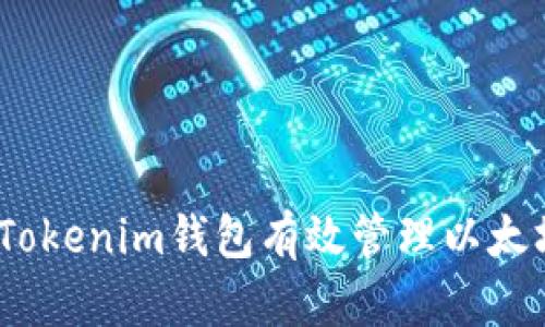 如何通过Tokenim钱包有效管理以太坊ETF投资