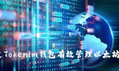 如何通过Tokenim钱包有效管理以太坊E