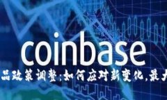 Tokenim 产品政策调整：如何应对新变化