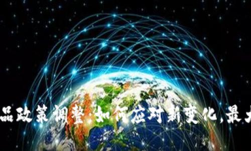 Tokenim 产品政策调整：如何应对新变化，最大化用户收益