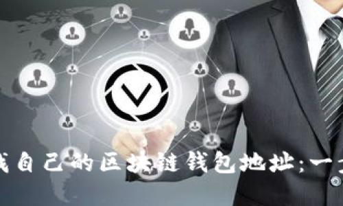 如何轻松查找自己的区块链钱包地址：一步步教你掌握