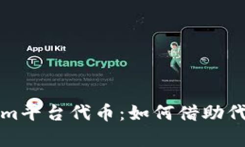 深入了解Tokenim平台代币：如何借助代币实现财富增值
