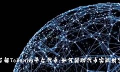 深入了解Tokenim平台代币：如何借助代