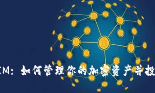 TokenIM: 如何管理你的加密资产并投资收益