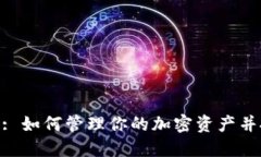TokenIM: 如何管理你的加密资产并投资收
