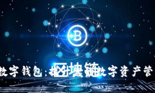 探索 NGDQ 数字钱包：提升您的数字资产管理与安全体验