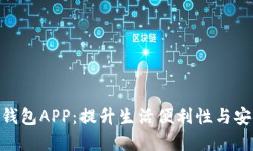 哈尔滨数字钱包APP：提升生活便利性与安全性的选择