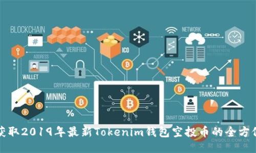 如何获取2019年最新Tokenim钱包空投币的全方位指南