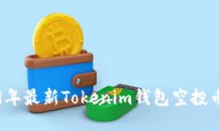 如何获取2019年最新Tokenim钱包空投币的