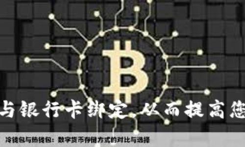 如何将TokenIM与银行卡绑定,从而提高您的资金管理效率