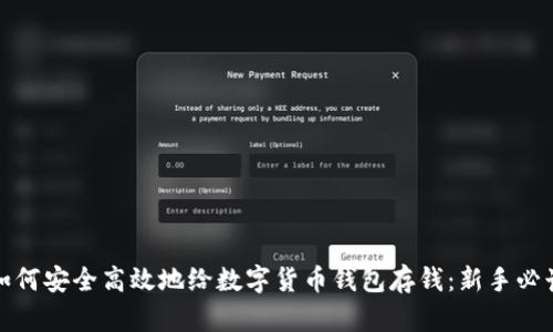 如何安全高效地给数字货币钱包存钱:新手必读