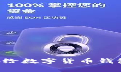 如何安全高效地给数字货币钱包存钱:新手必读