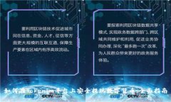 如何在Tokenim平台上安全提现数字货币