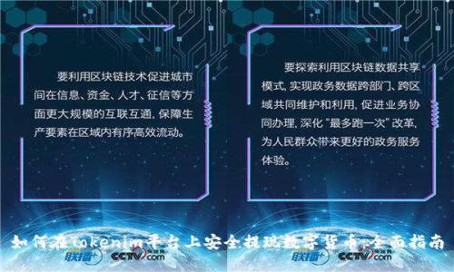 如何在Tokenim平台上安全提现数字货币:全面指南