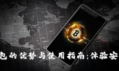 数字人民币个人钱包的优势与使用指南:体验安全、便捷的支付方式