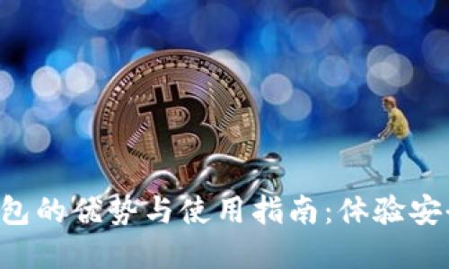 数字人民币个人钱包的优势与使用指南:体验安全、便捷的支付方式