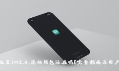 IM1.0升级至IM2.0：您的钱包还在吗？完
