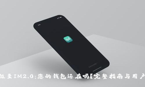 IM1.0升级至IM2.0:您的钱包还在吗?完整指南与用户经验分享