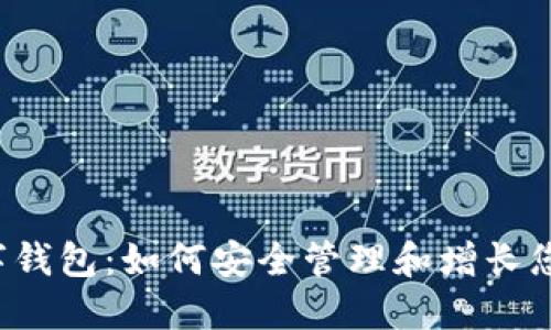 探索ICP数字钱包:如何安全管理和增长您的数字资产