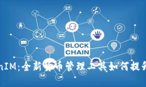深入探讨TokenIM:全新货币管理工具如何提升用户投资收益