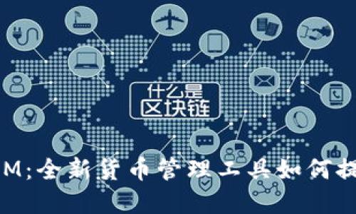 深入探讨TokenIM:全新货币管理工具如何提升用户投资收益