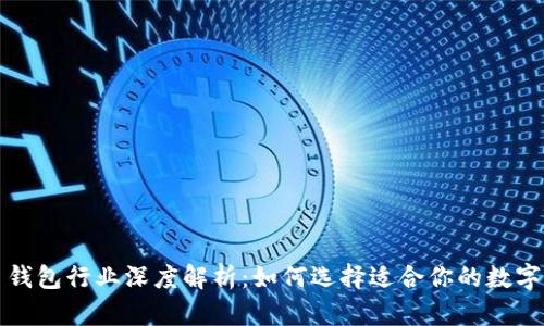 全球数字货币钱包行业深度解析:如何选择适合你的数字资产储存工具
