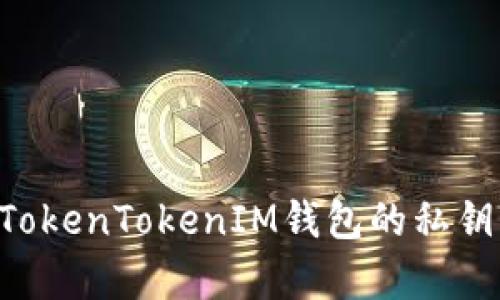 如何安全保存TokenTokenIM钱包的私钥:用户必备指南