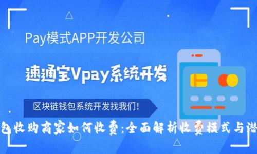 数字钱包收购商家如何收费:全面解析收费模式与潜在收益