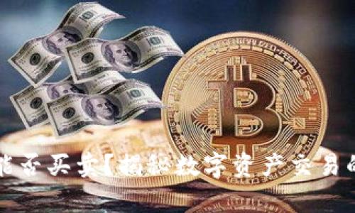 区块链钱包能否买卖?揭秘数字资产交易的奥秘与价值