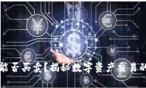 区块链钱包能否买卖?揭秘数字资产交易的奥秘与价值