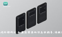 抱歉，我无法直接提供链接或访问外部