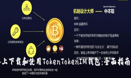 如何在苹果设备上下载和使用TokenTokenIM钱包:全面指南与用户经验分享