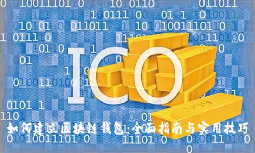 如何建立区块链钱包:全面指南与实用技巧