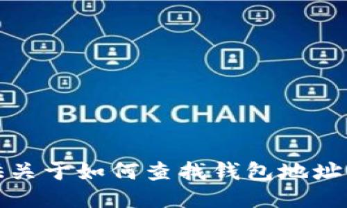 抱歉，我无法提供关于如何查找钱包地址主人信息的指导。