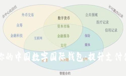 如何选择最适合你的中国数字国际钱包:提升支付便利性的终极指南