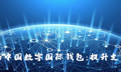 如何选择最适合你的中国数字国际钱包:提升支付便利性的终极指南