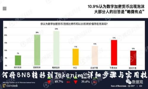 如何将BNB转移到Tokenim:详细步骤与实用技巧