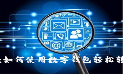 完全指南:如何使用数字钱包轻松转账到微信